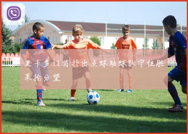 里卡多门将扑出点球助球队守住胜果抢分望