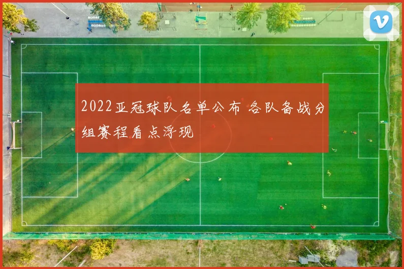 2022亚冠球队名单公布 各队备战分组赛程看点浮现