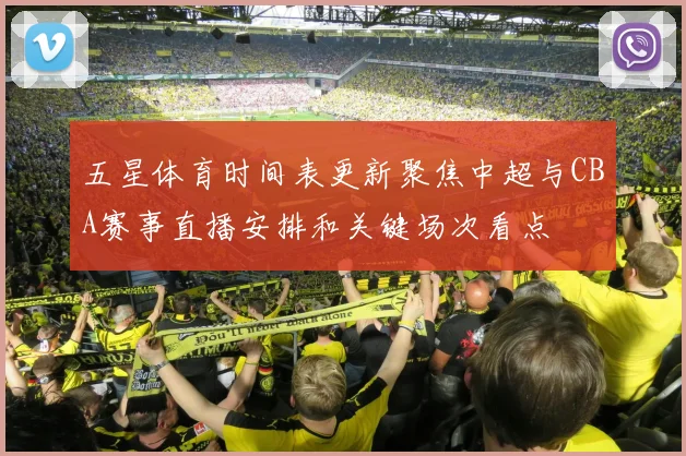 五星体育时间表更新聚焦中超与CBA赛事直播安排和关键场次看点