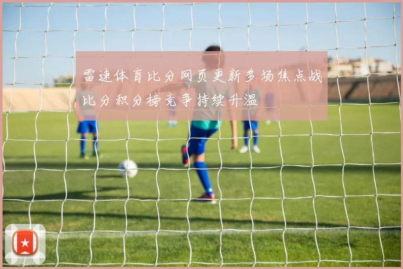雷速体育比分网页更新多场焦点战比分积分榜竞争持续升温