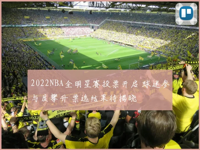 2022NBA全明星赛投票开启 球迷参与度攀升 票选结果待揭晓