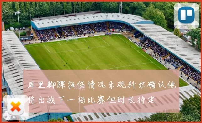 库里脚踝扭伤情况乐观科尔确认他将出战下一场比赛但时长待定