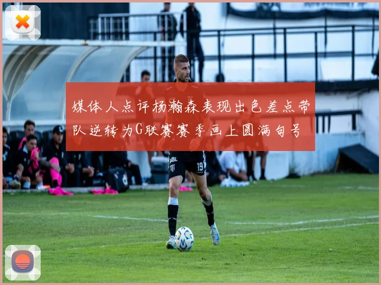 媒体人点评杨瀚森表现出色差点带队逆转为G联赛赛季画上圆满句号