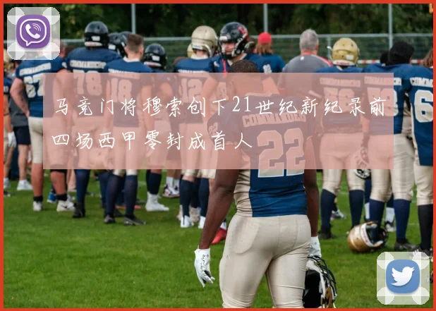 马竞门将穆索创下21世纪新纪录前四场西甲零封成首人