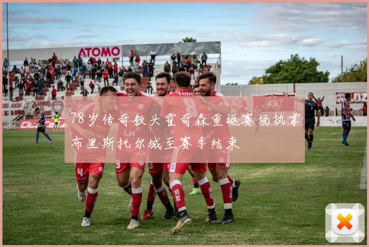 78岁传奇教头霍奇森重返赛场执掌布里斯托尔城至赛季结束