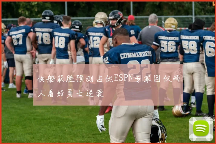 快船获胜预测占优ESPN专家团仅两人看好勇士逆袭