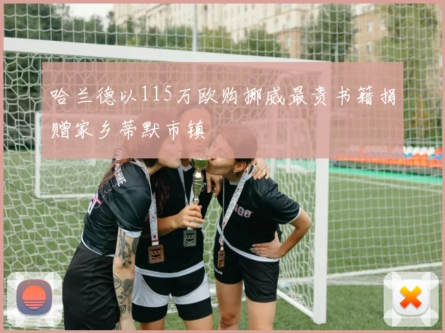 哈兰德以115万欧购挪威最贵书籍捐赠家乡蒂默市镇
