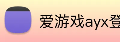 爱游戏ayx登录平台 Logo